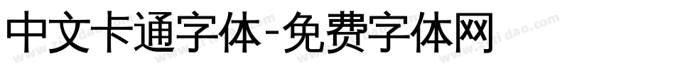 中文卡通字体字体转换
