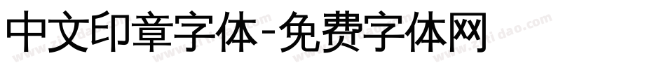 中文印章字体字体转换