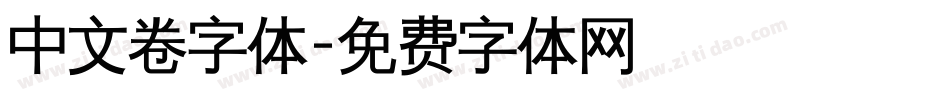中文卷字体字体转换