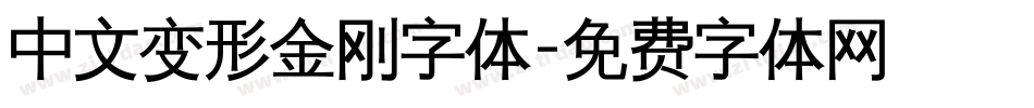 中文变形金刚字体字体转换