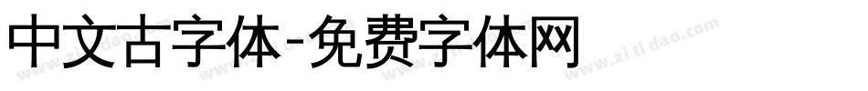 中文古字体字体转换