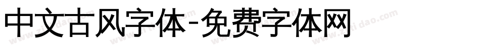 中文古风字体字体转换
