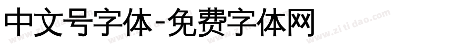 中文号字体字体转换