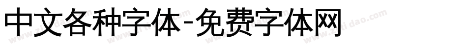 中文各种字体字体转换