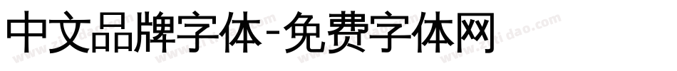中文品牌字体字体转换