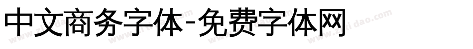 中文商务字体字体转换
