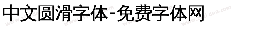 中文圆滑字体字体转换