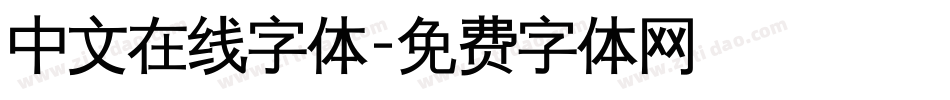 中文在线字体字体转换