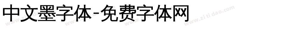 中文墨字体字体转换
