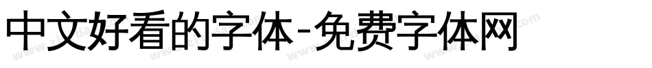中文好看的字体字体转换