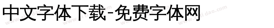 中文字体下载字体转换