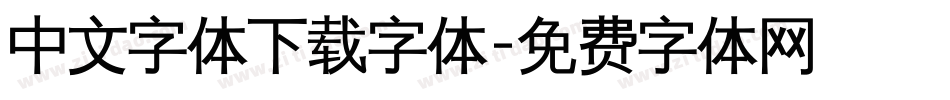 中文字体下载字体字体转换