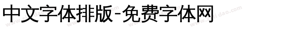 中文字体排版字体转换