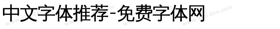 中文字体推荐字体转换