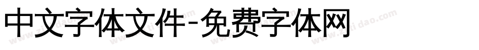 中文字体文件字体转换