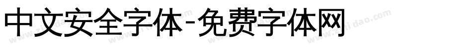 中文安全字体字体转换