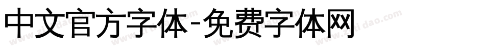 中文官方字体字体转换