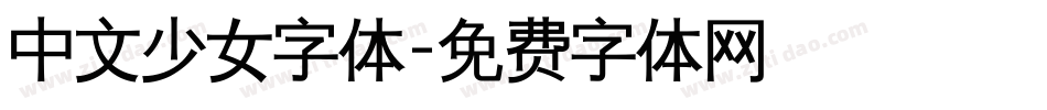 中文少女字体字体转换