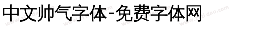中文帅气字体字体转换