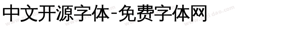 中文开源字体字体转换