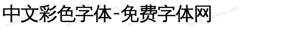 中文彩色字体字体转换