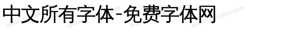 中文所有字体字体转换