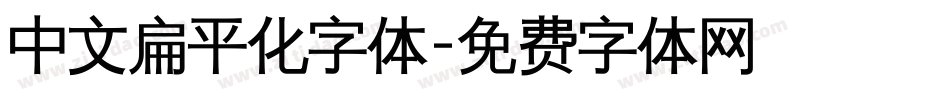 中文扁平化字体字体转换