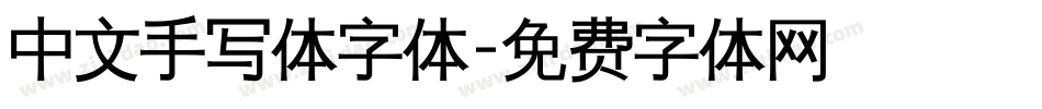 中文手写体字体字体转换
