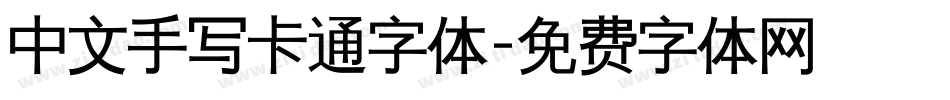 中文手写卡通字体字体转换