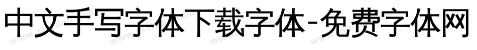 中文手写字体下载字体字体转换