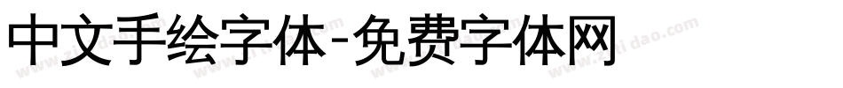 中文手绘字体字体转换
