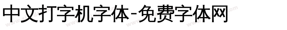 中文打字机字体字体转换