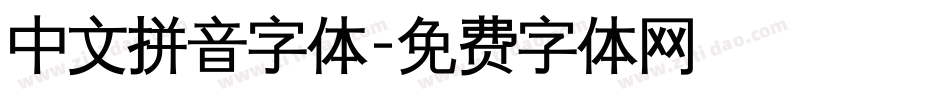 中文拼音字体字体转换