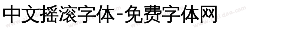 中文摇滚字体字体转换