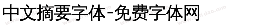 中文摘要字体字体转换