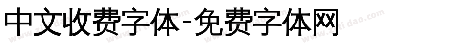 中文收费字体字体转换