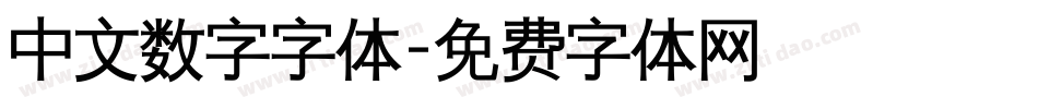 中文数字字体字体转换