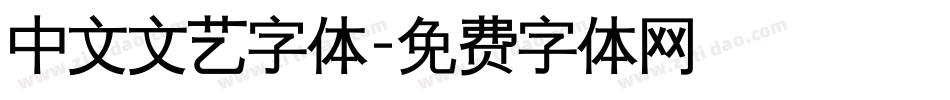 中文文艺字体字体转换