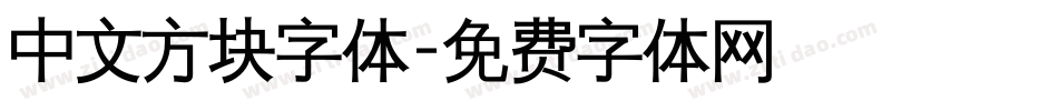 中文方块字体字体转换
