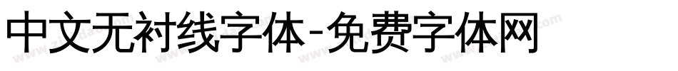 中文无衬线字体字体转换