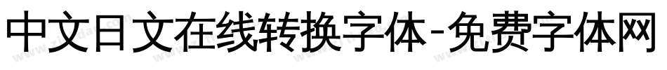 中文日文在线转换字体字体转换