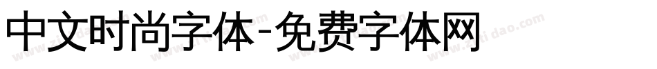 中文时尚字体字体转换