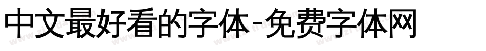 中文最好看的字体字体转换