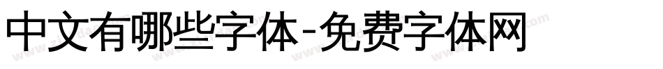 中文有哪些字体字体转换