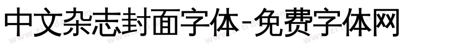 中文杂志封面字体字体转换