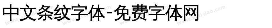 中文条纹字体字体转换