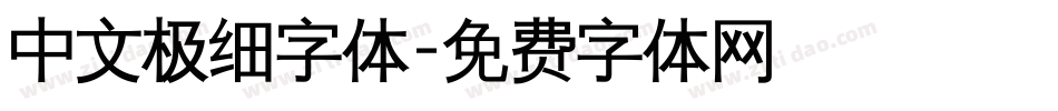 中文极细字体字体转换