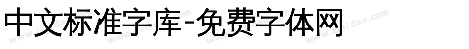 中文标准字库字体转换