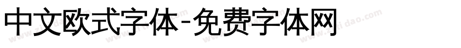 中文欧式字体字体转换