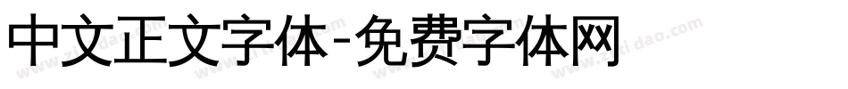 中文正文字体字体转换